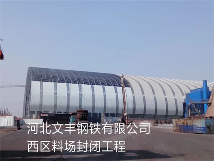 浏阳文丰钢铁有限公司西区料场封闭工程