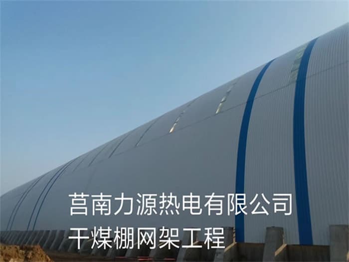 浏阳力源热电有限公司干煤棚网架工程