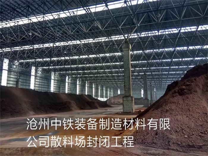 浏阳中铁装备制造材料有限公司散料厂封闭工程