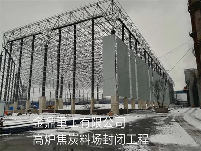 浏阳金鼎重工有限公司高炉焦炭料场封闭工程