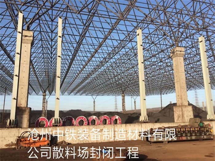 浏阳中铁装备制造材料有限公司散料厂封闭工程